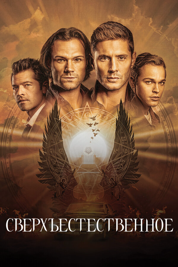 Сверхъестественное (2005) - смотреть онлайн